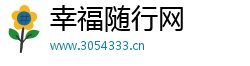 幸福随行网 幸福随行网