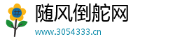 随风倒舵网